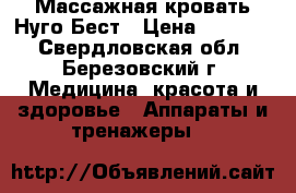 Массажная кровать Нуго Бест › Цена ­ 50 000 - Свердловская обл., Березовский г. Медицина, красота и здоровье » Аппараты и тренажеры   